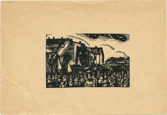 Митрохин Дмитрий Исидорович. Демонстрация